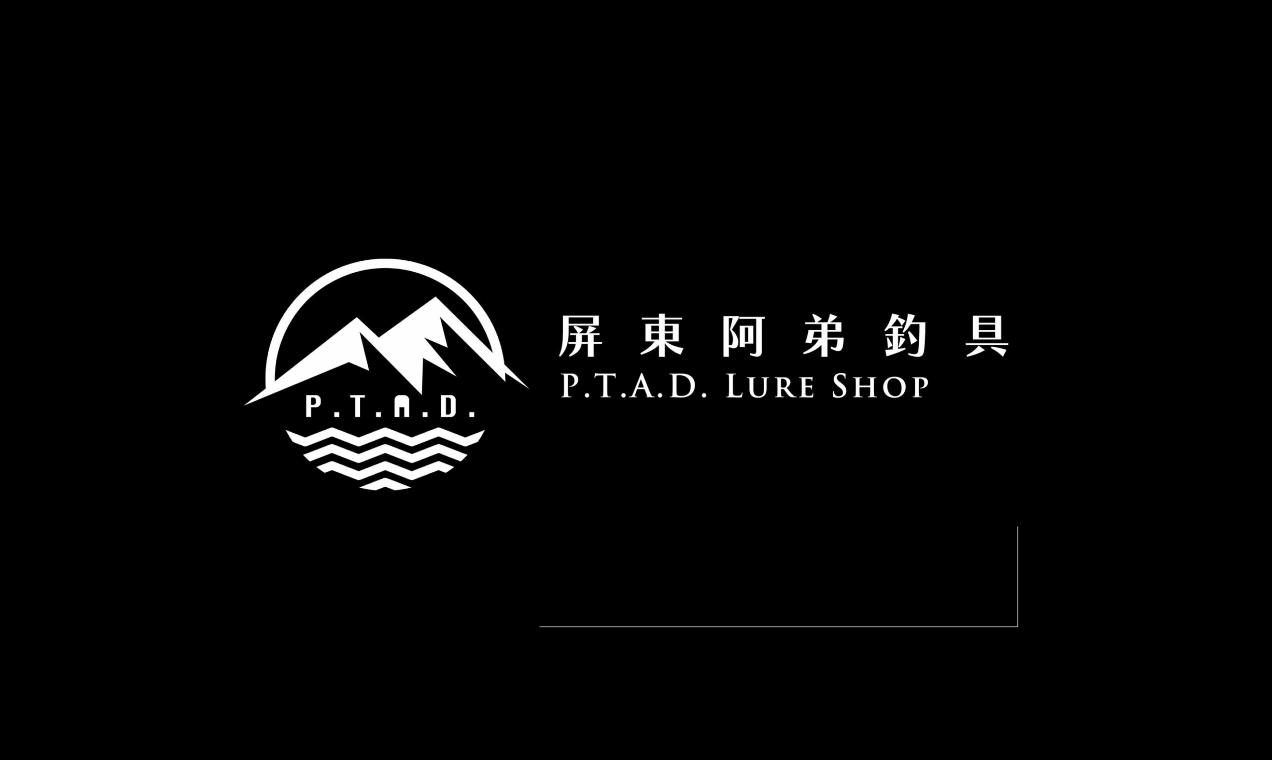 台湾の釣具店「PTAD Fishing tackle house」様にて、tama.TV製品の海外正規販売スタート！