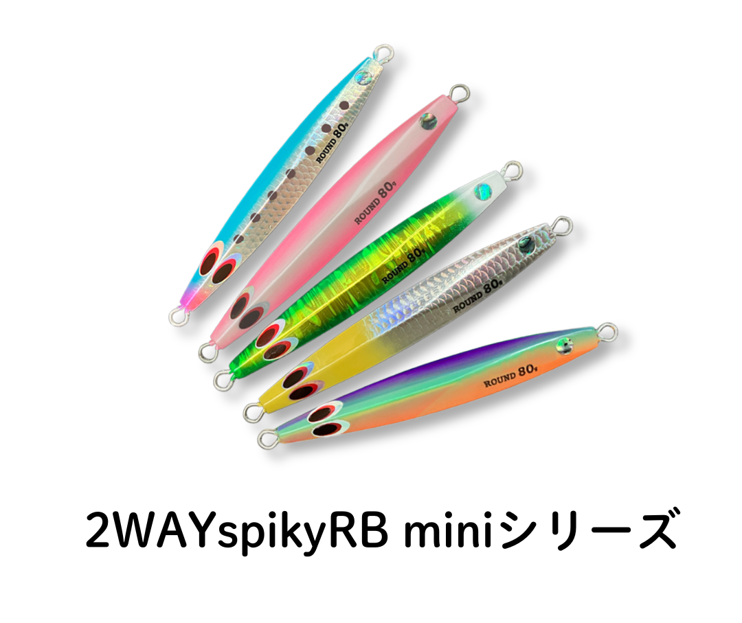 2WAYspiky Re:BORN mini シリーズ『ROUND 80g』『TOUGH 65g』に待望の新色5色が登場！