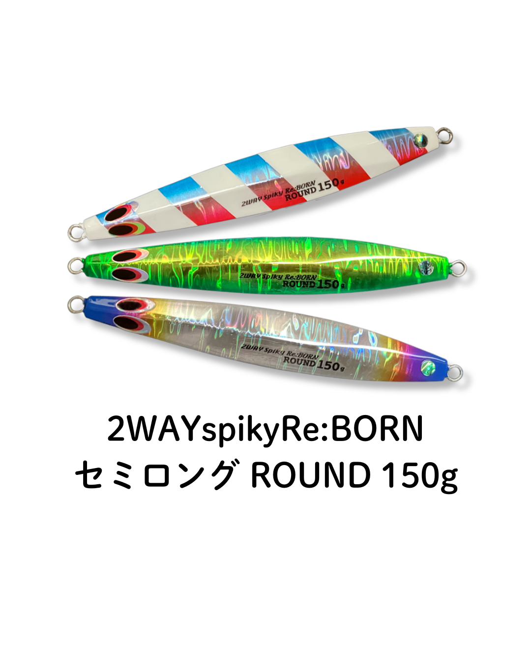 サクラマス攻略の切り札!!「2WAYspikyRB セミロングROUND150g」大好評発売中！