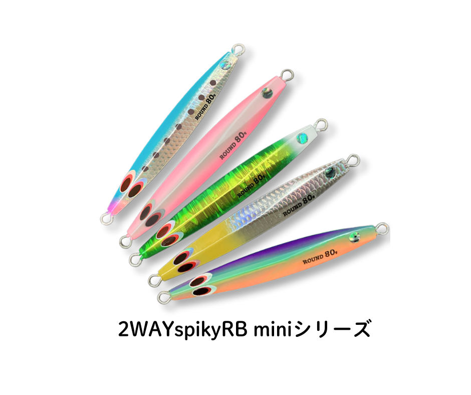 2WAYspiky RB mini シリーズ新色5色  2026年1月中旬に発売決定!